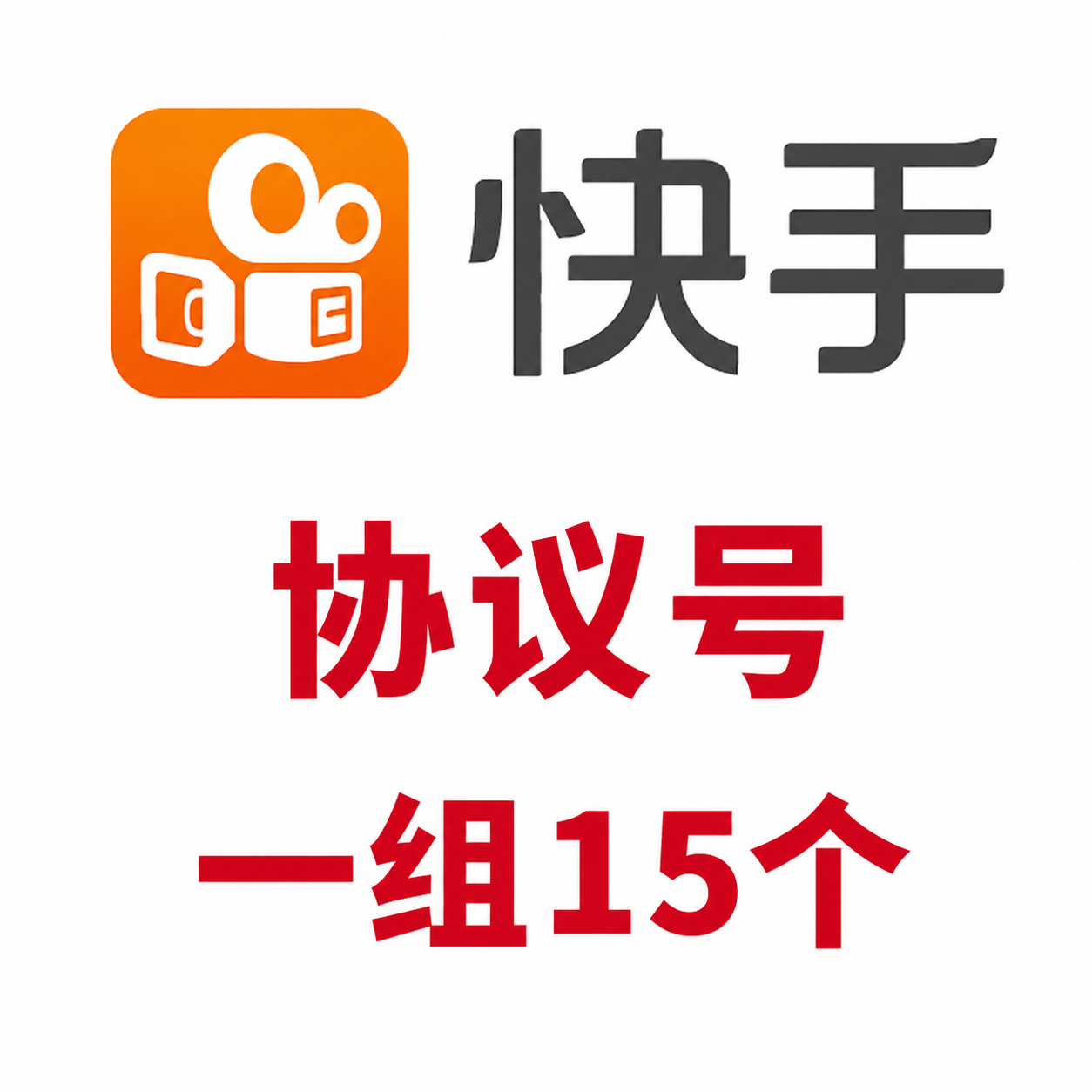 快手协议号购买｜一组15个 直登免验证｜带CK登录器 自动发货