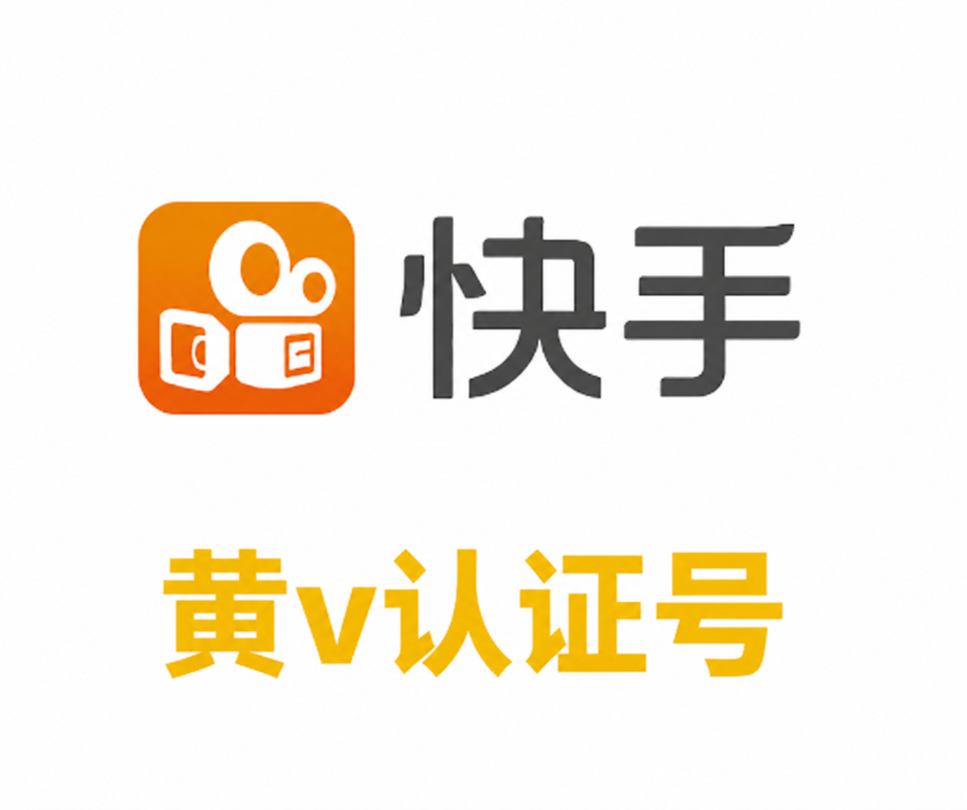 快手黄V认证号购买｜带认证资料 支持换绑｜稳定耐用 自动发货